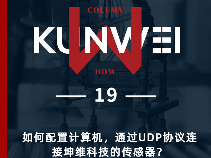 【KW 19】如何配置计算机，通过UDP协议连接坤维科技的传感器？