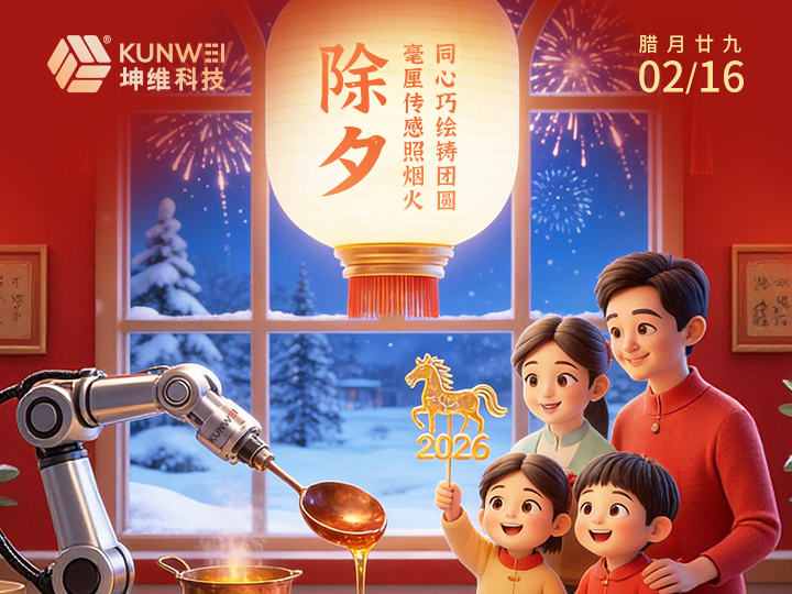 除夕丨毫厘传感照烟火 同心巧绘铸团圆